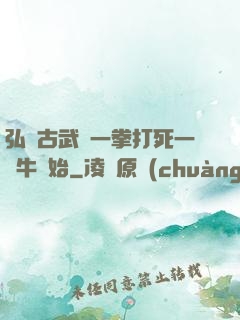 弘揚古武從一拳打死一頭牛開始