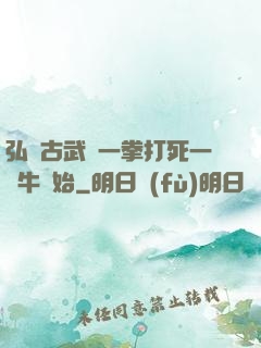 弘揚古武從一拳打死一頭牛開始