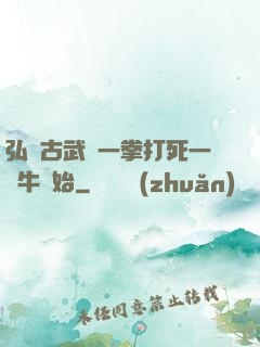弘揚古武從一拳打死一頭牛開始