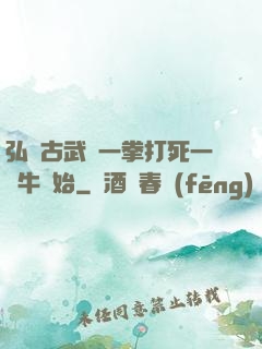 弘揚古武從一拳打死一頭牛開始