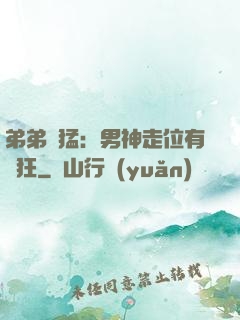 弟弟兇猛：男神走位有點狂