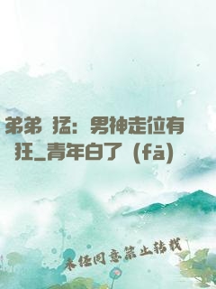 弟弟兇猛：男神走位有點狂