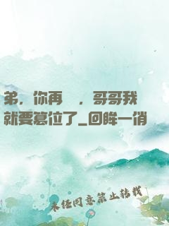 弟，你再闖禍，哥哥我就要篡位了