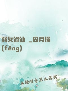 弱女修仙記