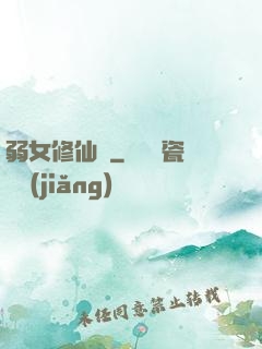 弱女修仙記
