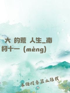 張大寶的荒島人生