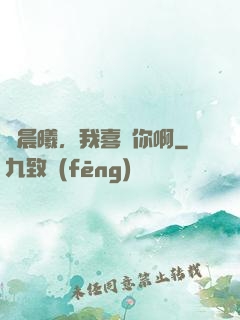 張晨曦，我喜歡你啊