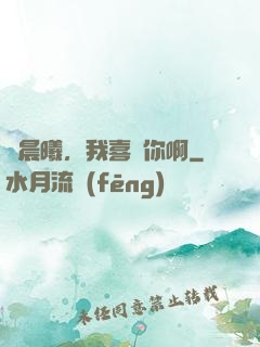 張晨曦，我喜歡你啊