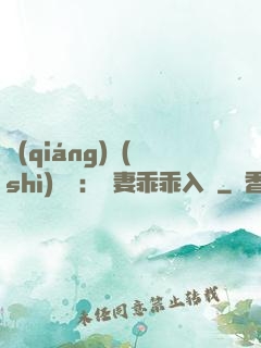 強(qiáng)勢(shì)奪愛：嬌妻乖乖入懷