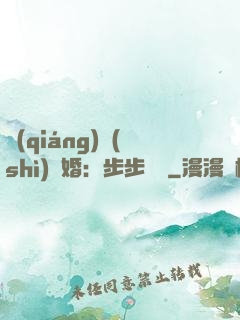 強(qiáng)勢(shì)寵婚：步步為贏