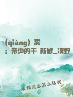 強(qiáng)勢索愛：帝少的千億新娘
