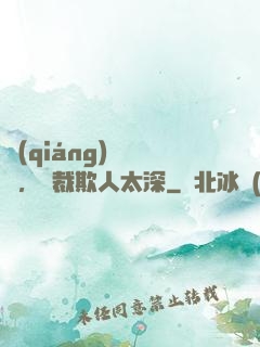 強(qiáng)勢纏愛，總裁欺人太深