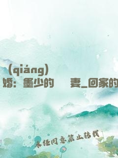 強(qiáng)勢鎖婚：墨少的獨寵嬌妻