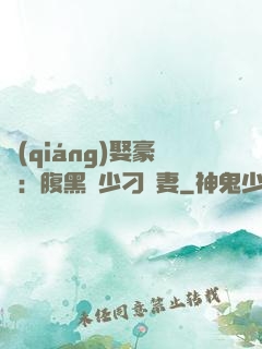 強(qiáng)娶豪奪：腹黑惡少刁蠻妻
