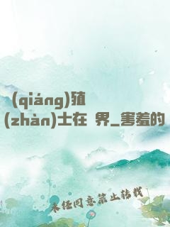 強(qiáng)殖戰(zhàn)士在異界