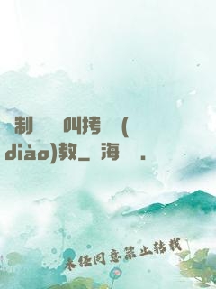 強制絕頂絕叫拷問調(diào)教