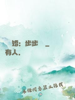 強勢寵婚：步步為贏