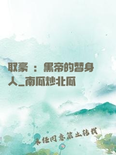 強取豪奪：黑帝的替身戀人
