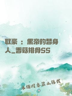 強取豪奪：黑帝的替身戀人