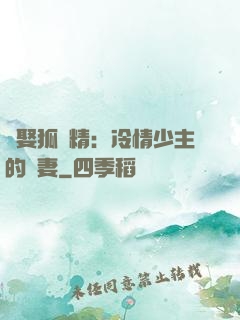 強娶狐貍精：冷情少主的寵妻