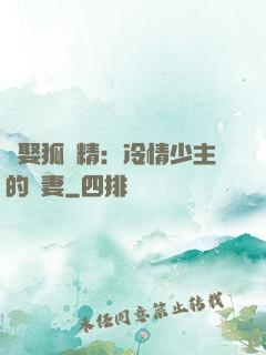 強娶狐貍精：冷情少主的寵妻