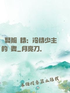 強娶狐貍精：冷情少主的寵妻