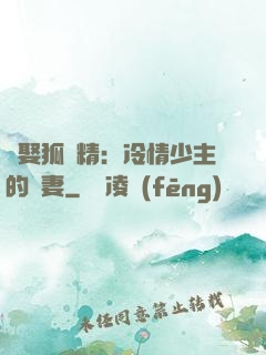 強娶狐貍精：冷情少主的寵妻