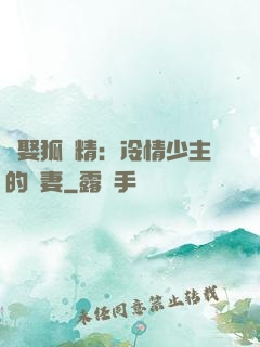 強娶狐貍精：冷情少主的寵妻