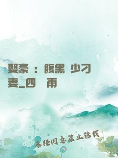 強娶豪奪：腹黑惡少刁蠻妻