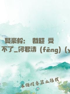 強娶豪躲：總裁超寵受不了