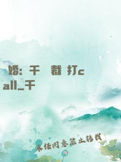 強婚：千億總裁來打call