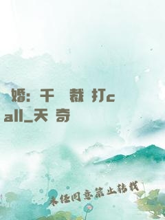 強婚：千億總裁來打call