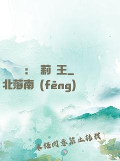 強強歸來：蘿莉稱王