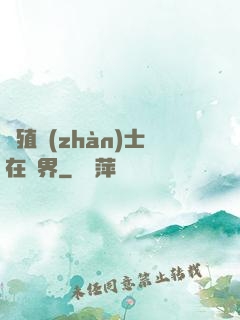 強殖戰(zhàn)士在異界