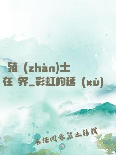 強殖戰(zhàn)士在異界