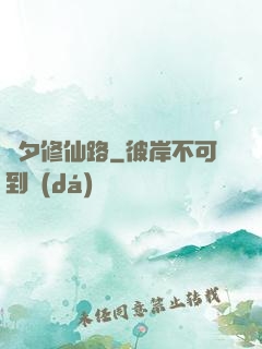 彥夕修仙路