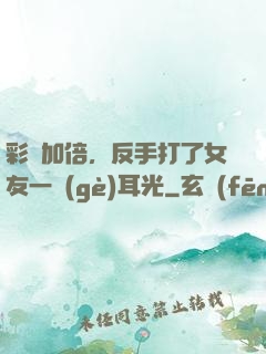 彩禮加倍，反手打了女友一個(gè)耳光