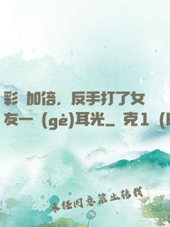 彩禮加倍，反手打了女友一個(gè)耳光