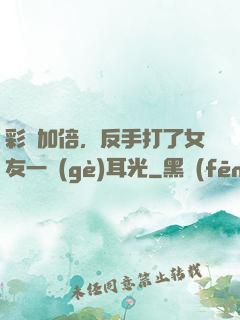 彩禮加倍，反手打了女友一個(gè)耳光