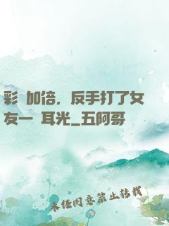 彩禮加倍，反手打了女友一個耳光