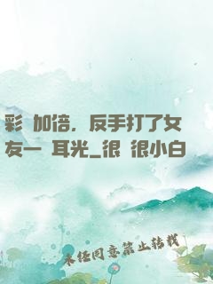 彩禮加倍，反手打了女友一個耳光