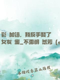 彩禮加倍，我反手娶了女友閨蜜