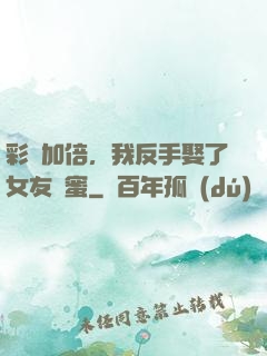 彩禮加倍，我反手娶了女友閨蜜