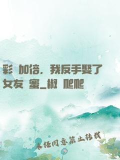 彩禮加倍，我反手娶了女友閨蜜