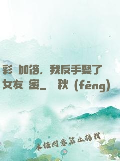 彩禮加倍，我反手娶了女友閨蜜
