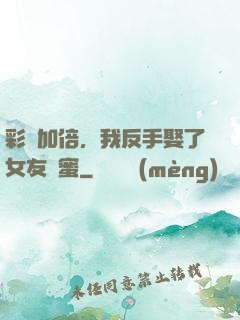 彩禮加倍，我反手娶了女友閨蜜