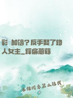 彩禮加倍？反手娶了路人女主