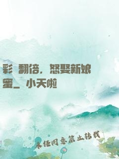 彩禮翻倍，怒娶新娘閨蜜