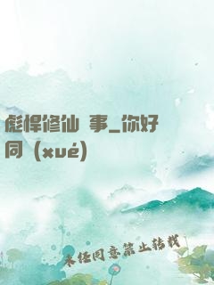 彪悍修仙記事
