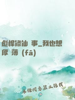 彪悍修仙記事